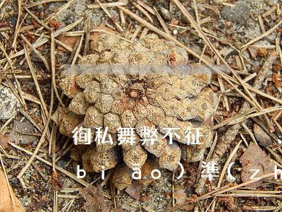 徇私舞弊不征、少征稅款罪立案標(biāo)準(zhǔn)_2021徇私舞弊不征、少征稅款罪量刑標(biāo)準(zhǔn)和認(rèn)定構(gòu)成要件